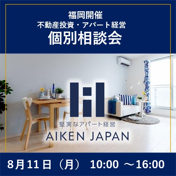 【8月11日(月)開催】モデルルーム個別相談会〈初心者大歓迎・融資相談可能〉