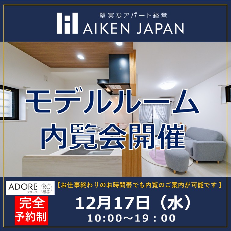 【ADORE シリーズ】✨無料内覧会開催！！RC造4階建てモデルルーム大公開✨