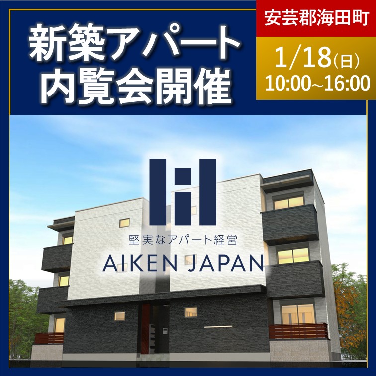 【2026年1月18日(日)】☆広島県安芸郡海田町☆REGALEST-Fシリーズ 6世帯 新築アパート内覧会開催！