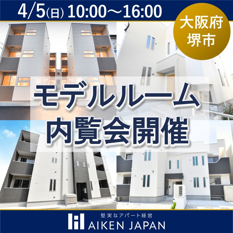 【提携ローン有】★関西で入居が決まるエリアと物件を大公開！！モデルルーム内覧会★（予約制）【大阪府堺市】