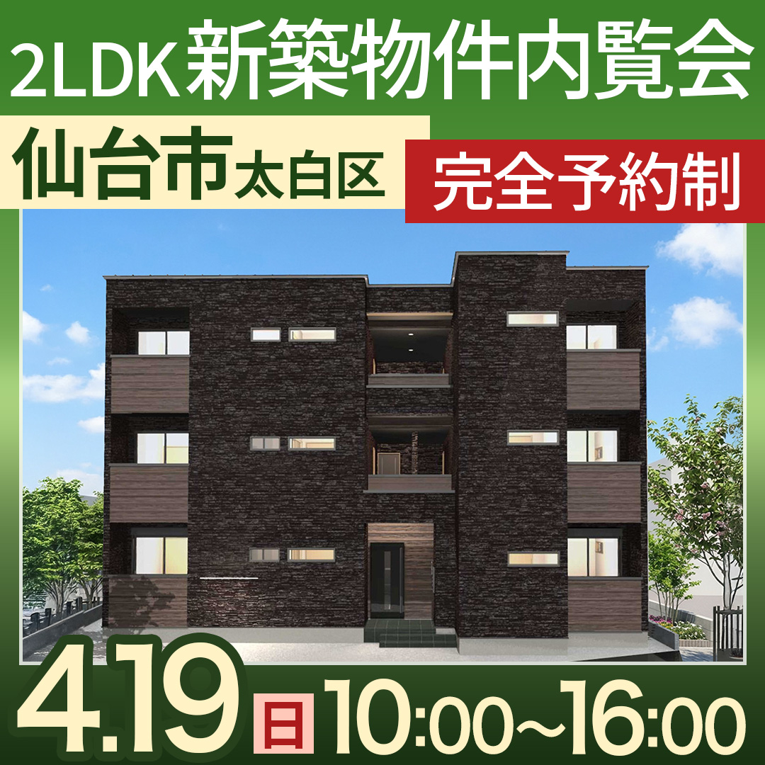 【☆2LDK新築物件内覧会☆】不動産投資の鉄則‘‘決め物‘‘物件をこの目でご覧ください！