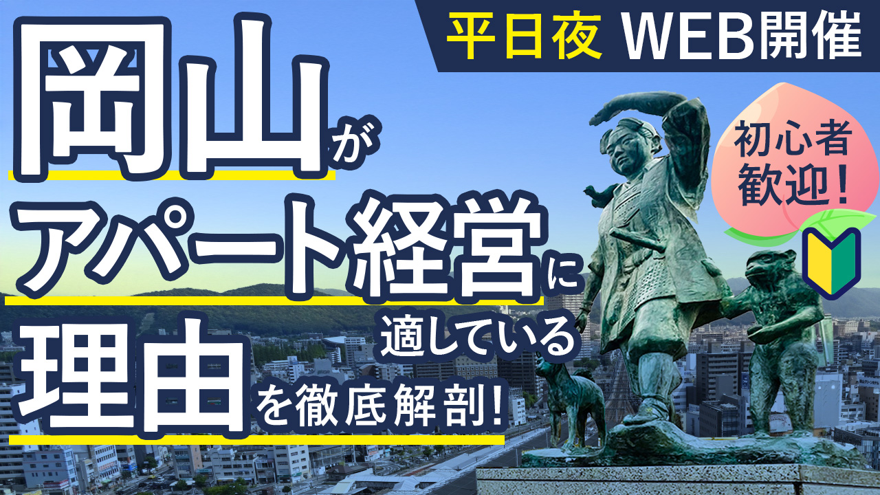 【平日夜WEB開催】不動産初心者歓迎！成功するアパート経営の秘密と岡山が投資に適している理由を徹底解剖！