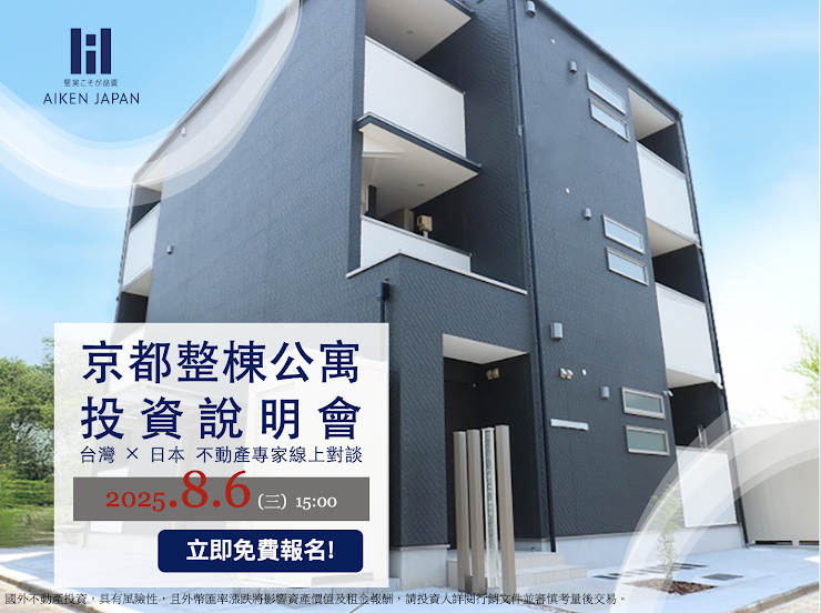 【8月6日WEB開催】AIKEN『京都整棟公寓投資說明會』線上說明會