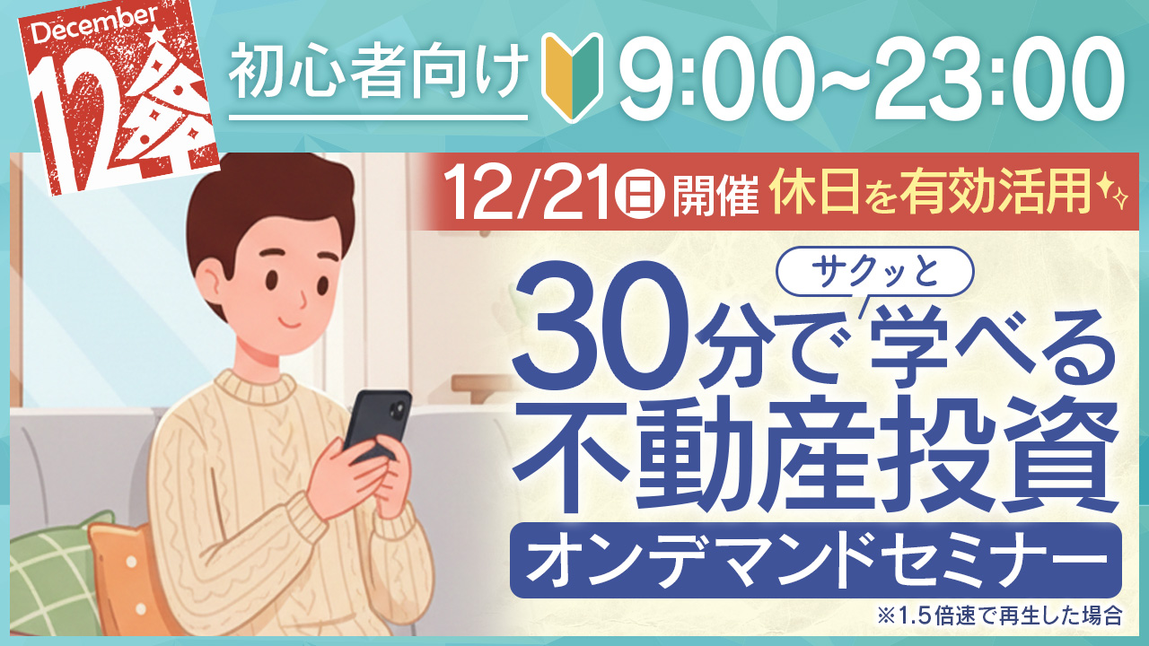 休日を有効活用✨30分でサクッと学べる初心者向け不動産投資オンデマンドセミナー