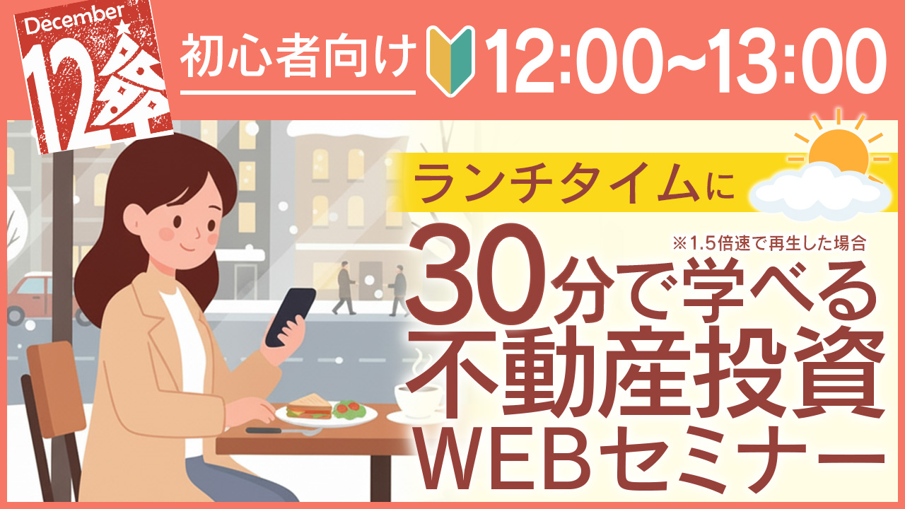ランチタイムに🕛30分でサクッと学べる初心者向け不動産投資セミナー