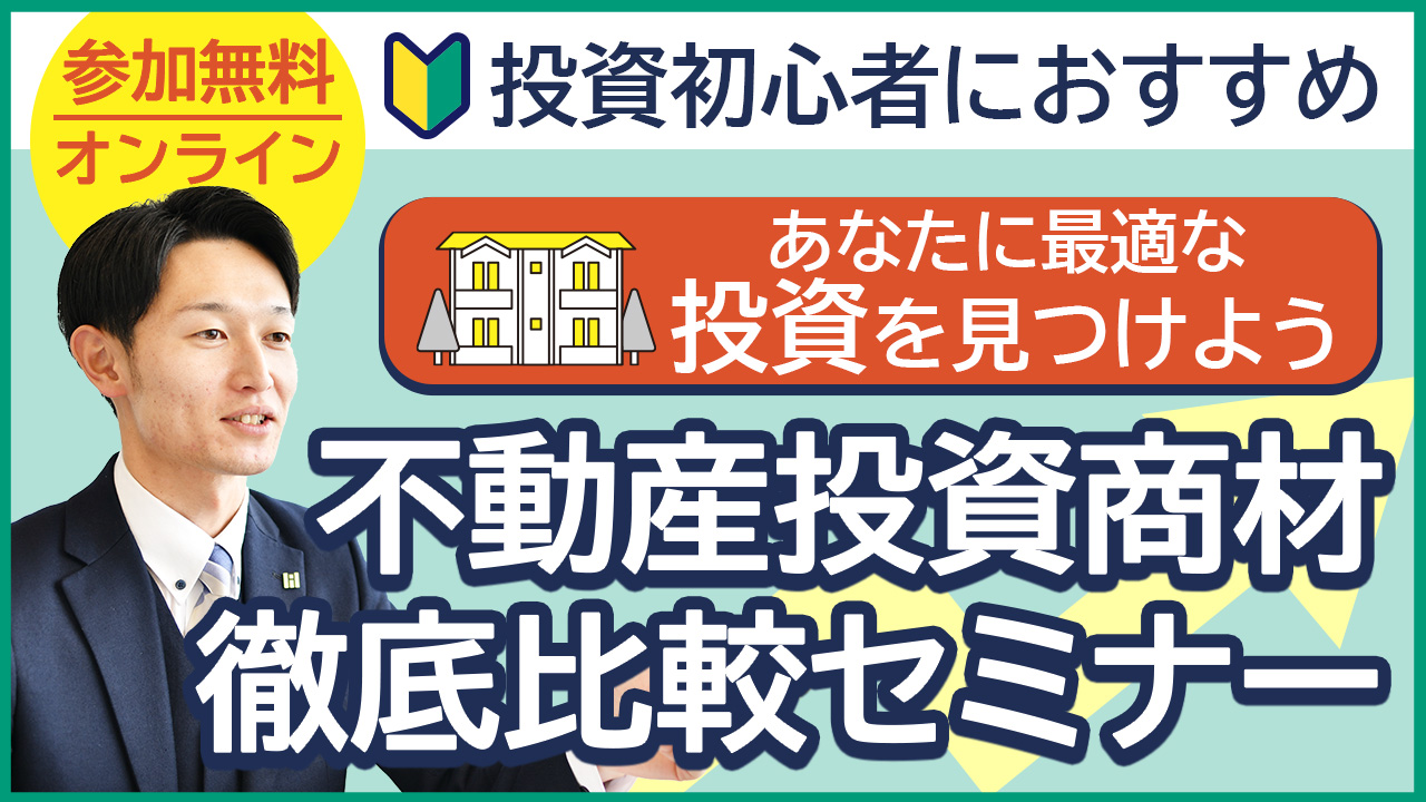【WEB開催】『不動産投資 比較セミナー』区分or一棟・中古or新築？“失敗しない投資”の見極め方、教えます