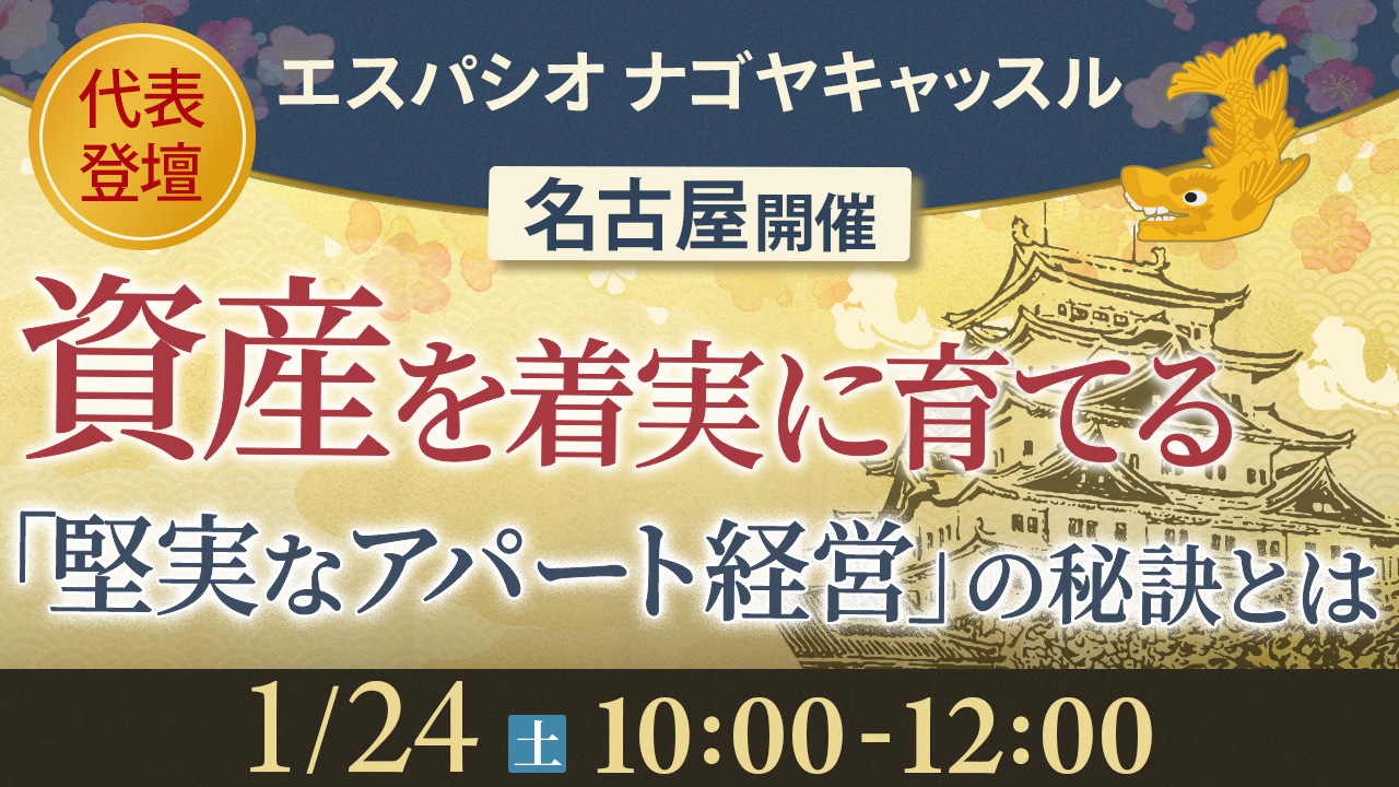 【エスパシオナゴヤキャッスル】代表登壇！資産を着実に育てる“堅実アパート経営”の秘訣とは