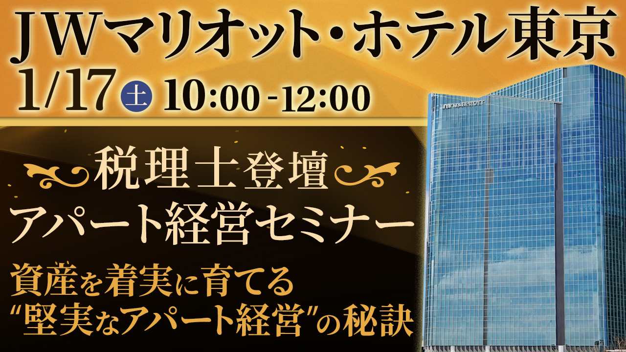 【JWマリオット東京開催】税理士登壇！資産を着実に育てる“堅実アパート経営”の秘訣とは