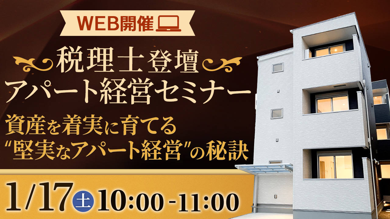 【WEB開催】不動産業界40年の代表登壇！忙しくても着実に資産を育てられる「アパマン経営」とは