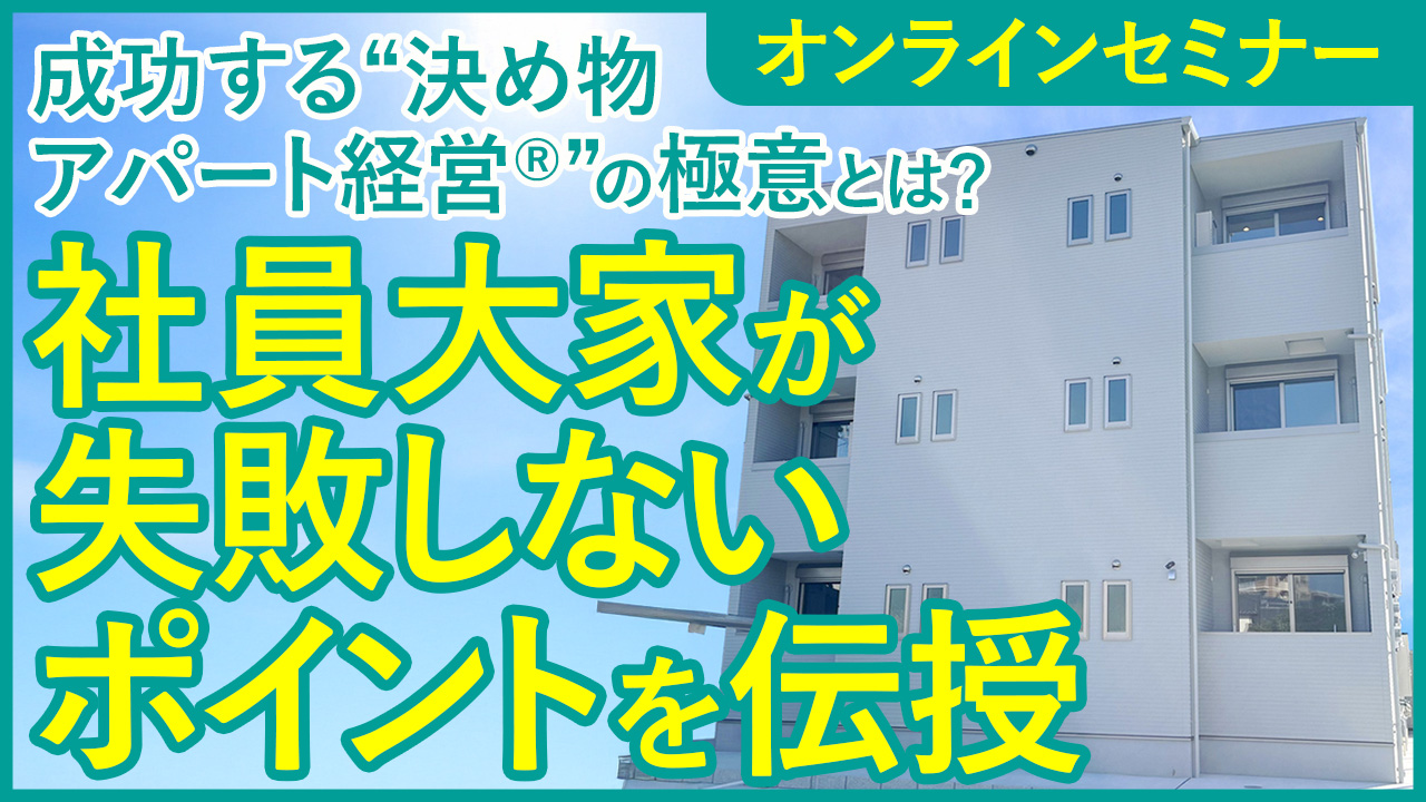 【WEB開催】アパート2棟経営のサラリーマン大家が語る！アパート経営で失敗しないポイントとは？