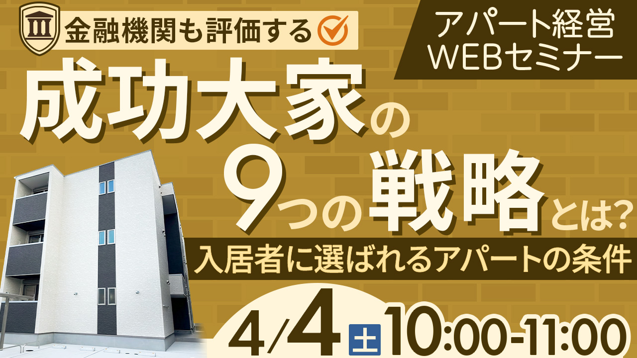 【WEB開催】金融機関も評価する“成功大家の9つの戦略”とは？～入居者に選ばれるアパートの条件～