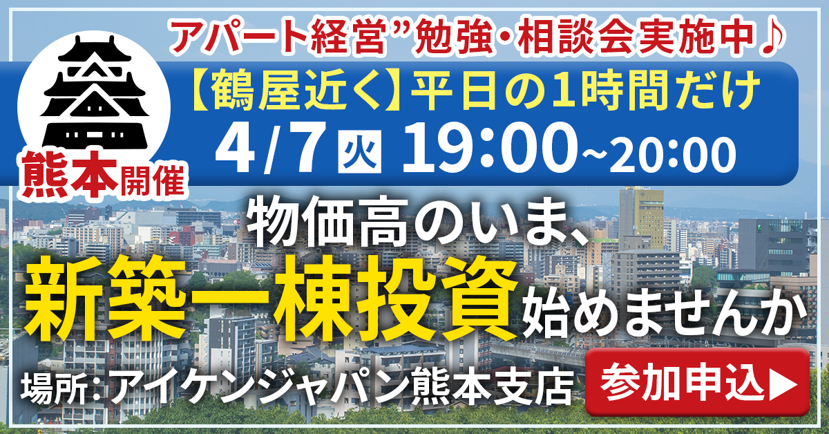 【熊本 鶴屋近くで開催】お仕事帰りに気軽に学べる“アパート経営”勉強・相談会♪物価高のいま、実物資産で資産形成しませんか