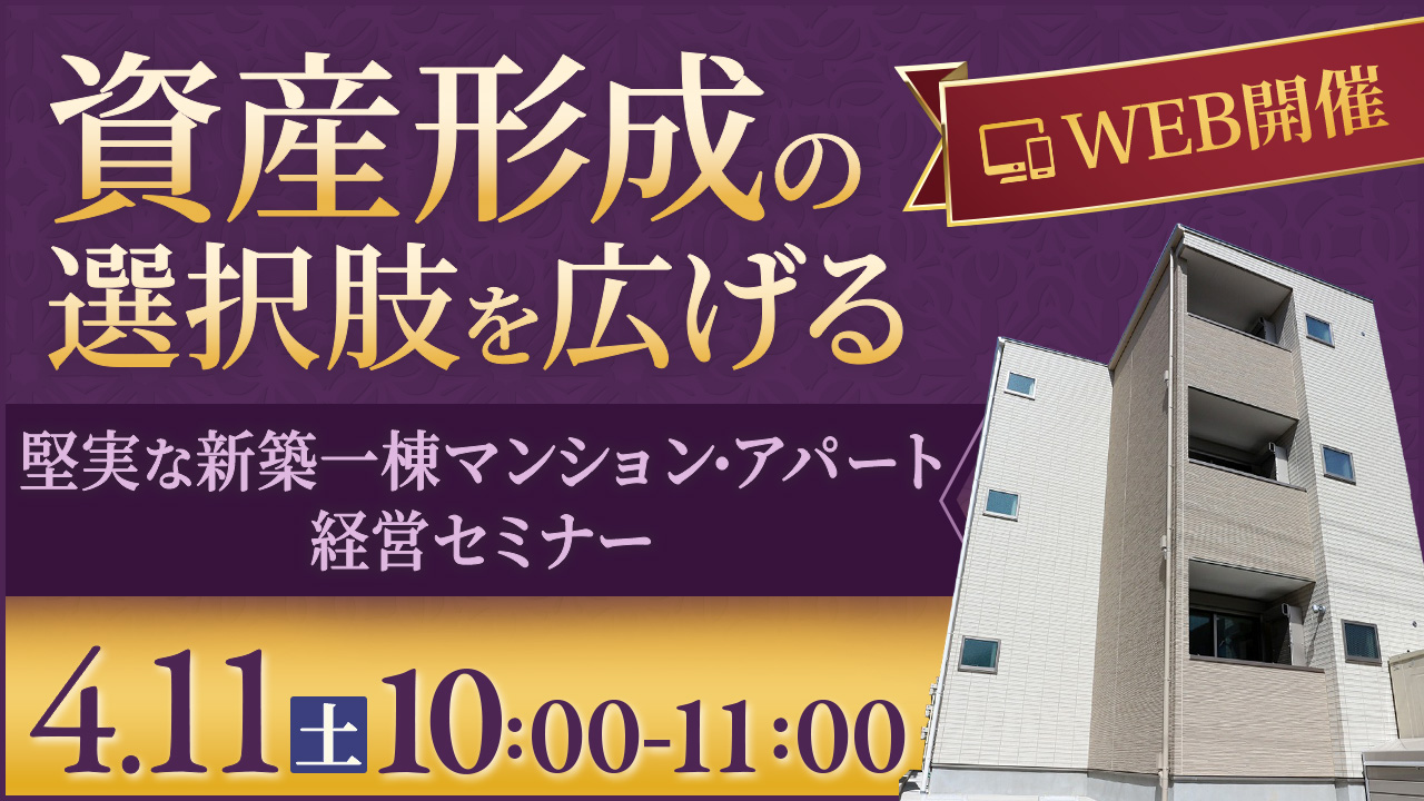 自宅で学ぶ🏠資産形成の選択肢を広げる、堅実な新築一棟マンション・アパート経営セミナー【WEB開催】