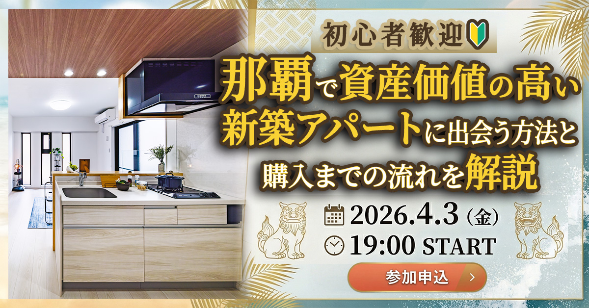【初心者歓迎】那覇で資産価値の高い新築アパートに出会う方法と購入までの流れを解説