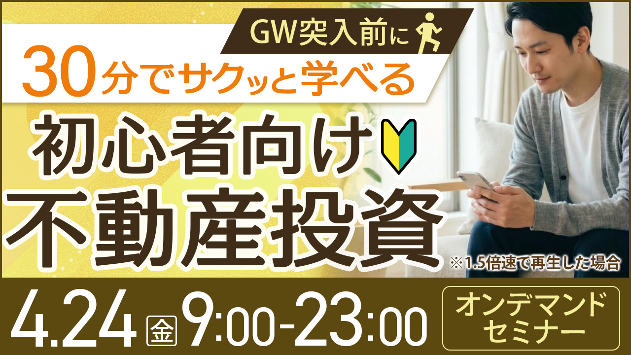 GW突入前に✨30分でサクッと学べる初心者向け不動産投資【オンデマンドセミナー】