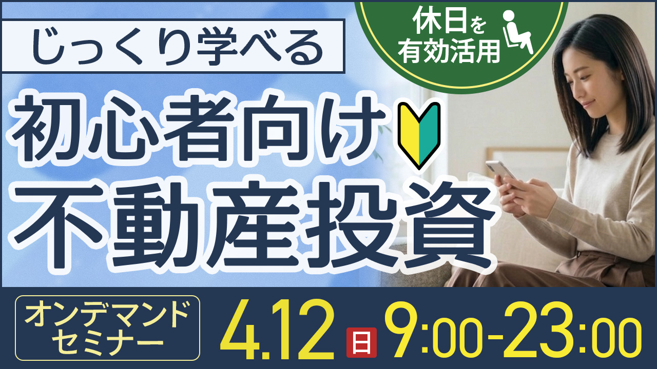 休日を有効活用✨じっくり学べる初心者向け不動産投資【オンデマンドセミナー】