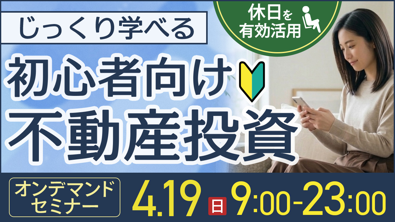 休日を有効活用✨じっくり学べる初心者向け不動産投資【オンデマンドセミナー】