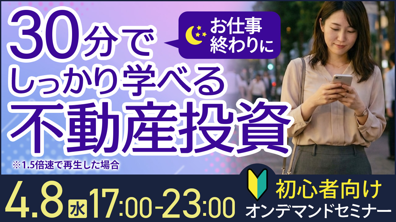 お仕事終わりに☕30分でしっかり学べる不動産投資【オンデマンドセミナー】