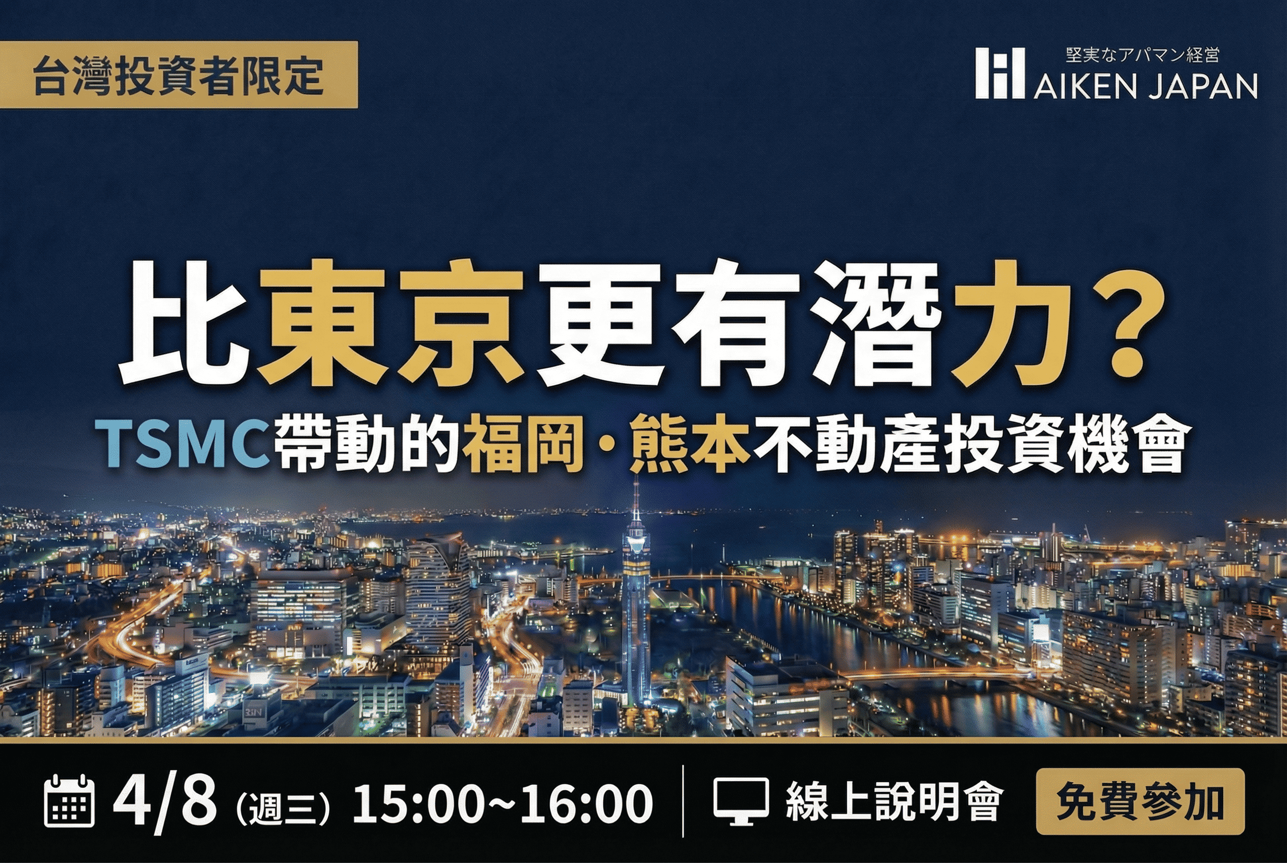 比東京更有潛力？TSMC帶動的福岡・熊本不動產投資機會｜台灣投資者限定線上說明會