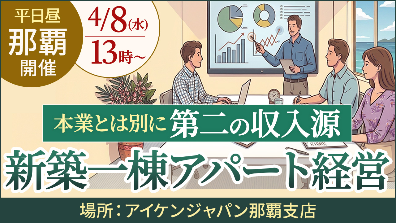 【平日昼｜那覇開催】本業とは別に“第二の収入源”　新築一棟アパート経営セミナー
